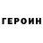 Героин герыч Paulo Cirio
